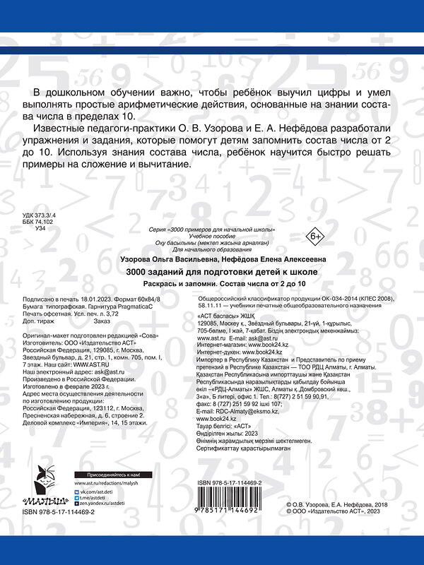 АСТ Узорова О.В., Нефёдова Е.А. "3000 заданий для подготовки детей к школе. Раскрась и запомни" 368523 978-5-17-114469-2 