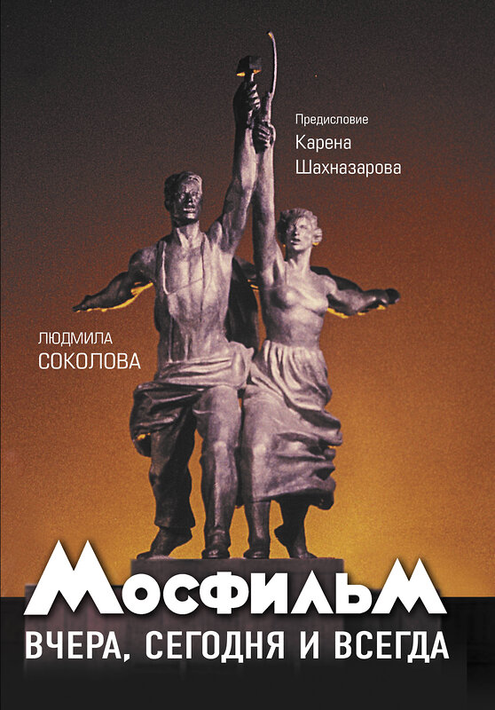 АСТ Карен Шахназаров, Соколова Л.А. "Мосфильм: вчера, сегодня и всегда" 368532 978-5-17-114502-6 