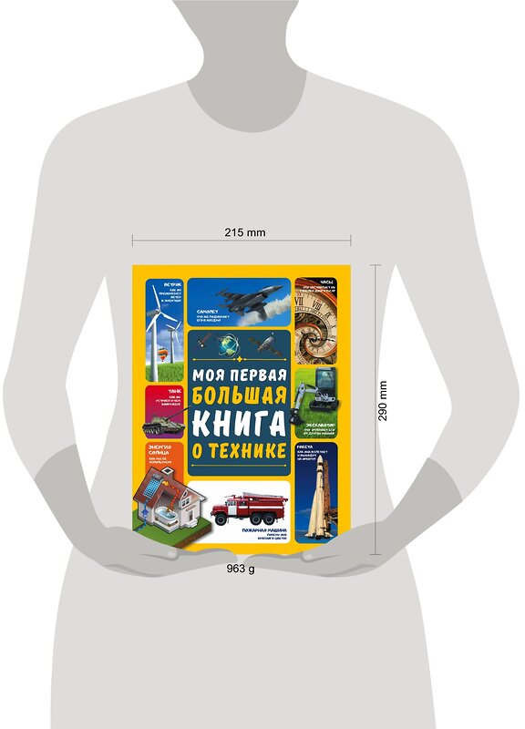 АСТ А. Мерников , А. Третьякова "Моя первая большая книга о технике" 368541 978-5-17-114522-4 
