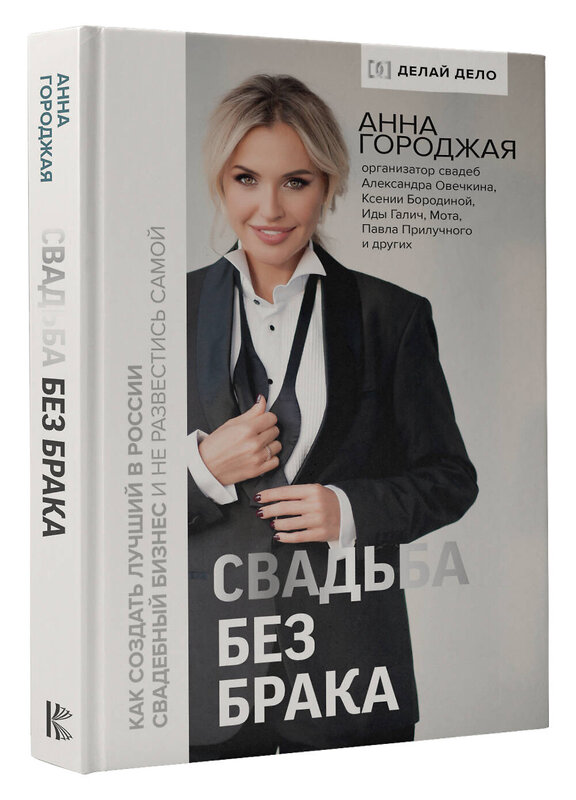 АСТ Анна Городжая "Свадьба без брака. Как создать лучший в России свадебный бизнес и не развестись самой" 368565 978-5-17-114609-2 