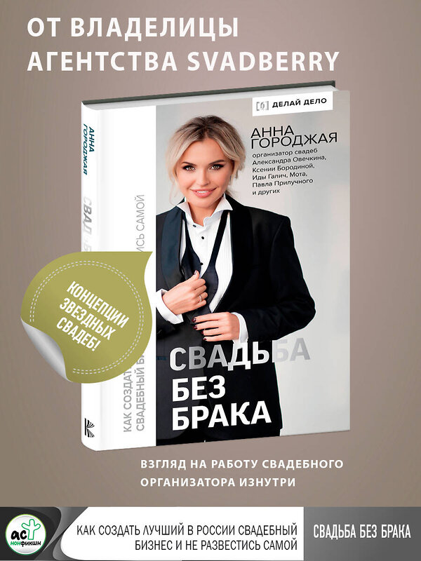 АСТ Анна Городжая "Свадьба без брака. Как создать лучший в России свадебный бизнес и не развестись самой" 368565 978-5-17-114609-2 
