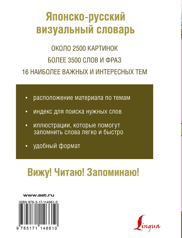 АСТ Надежкина Н.В. "Японско-русский визуальный словарь" 368579 978-5-17-114661-0 