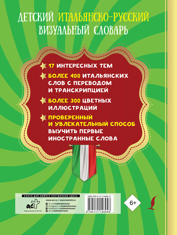 АСТ . "Детский итальянско-русский визуальный словарь" 368587 978-5-17-114694-8 