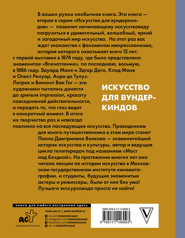 АСТ Паола Волкова "Лучшие художники. Импрессионизм" 368589 978-5-17-114699-3 