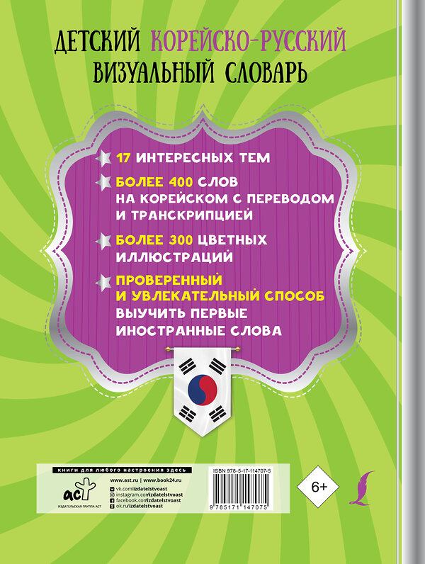 АСТ . "Детский корейско-русский визуальный словарь" 368590 978-5-17-114707-5 