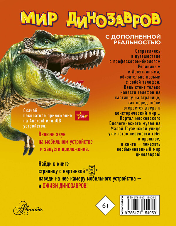 АСТ А. Тихонов "Мир динозавров с дополненной реальностью" 368604 978-5-17-115405-9 