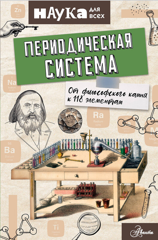 АСТ Энн Руни "Периодическая система. От философского камня к 118 элементам" 368605 978-5-17-114752-5 