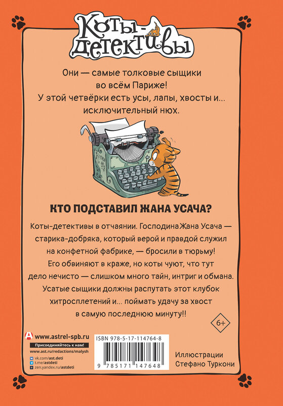 АСТ Гатти А., Морозинотто Д. "Кто подставил Жана Усача?" 368609 978-5-17-114764-8 