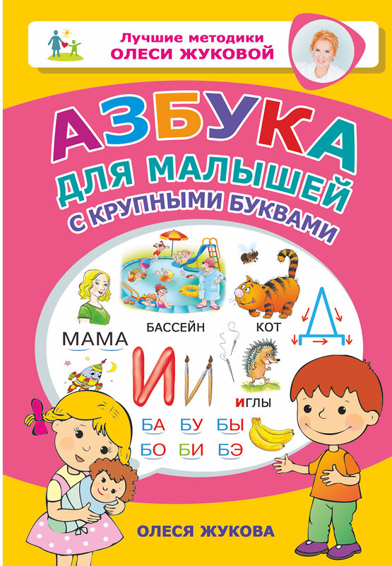 АСТ Жукова Олеся Станиславовна "Азбука для малышей с крупными буквами" 368622 978-5-17-114839-3 