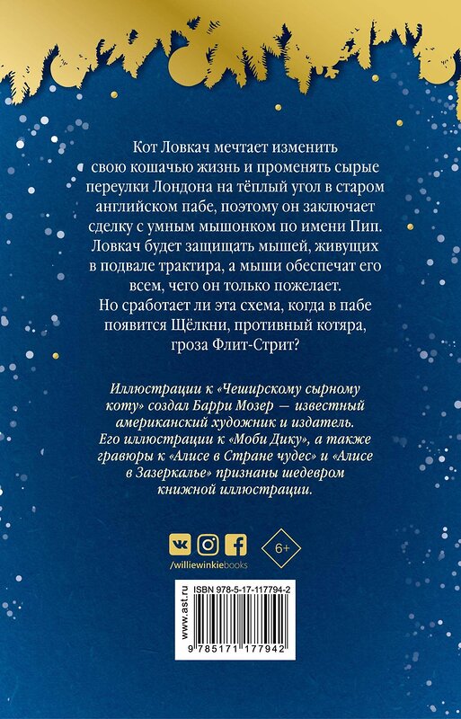 АСТ Кармен Агра Диди, Рэндалл Райт "Чеширский сырный кот. Рождественская сказка в духе Чарльза Диккенса" 368646 978-5-17-117794-2 