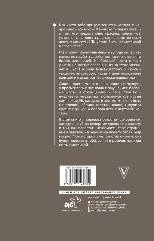 АСТ Яна Цыпулина "К черту всех, люби себя! История лысой девочки" 368652 978-5-17-114961-1 