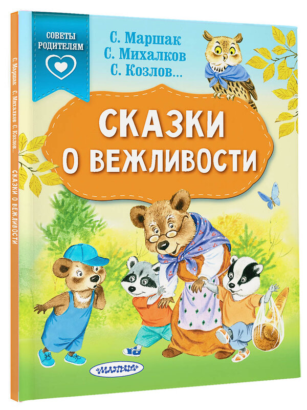 АСТ Михалков С.В., Козлов С.Г., Маршак С.Я. "Сказки о вежливости" 368669 978-5-17-114990-1 