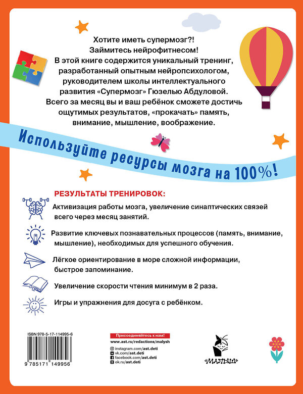 АСТ Абдулова Г. "Тренажер для супермозга" 368672 978-5-17-114995-6 