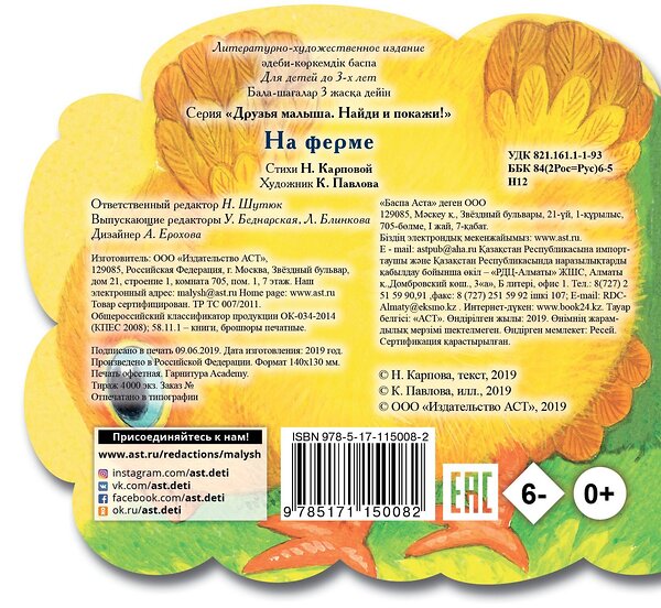 АСТ Павлова К.А., Карпова Н.В., Ерохова А.П. "На ферме" 368680 978-5-17-115008-2 