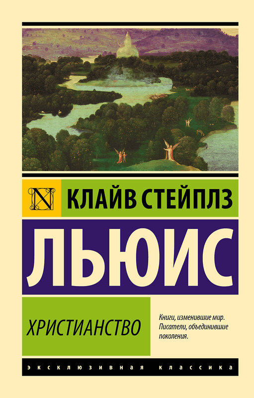 АСТ Клайв Стейплз Льюис "Христианство" 368686 978-5-17-115018-1 