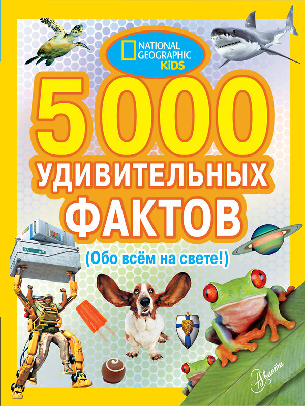 АСТ переводчик Банкрашков А.В. "5000 удивительных фактов обо всем на свете" 368688 978-5-17-115185-0 