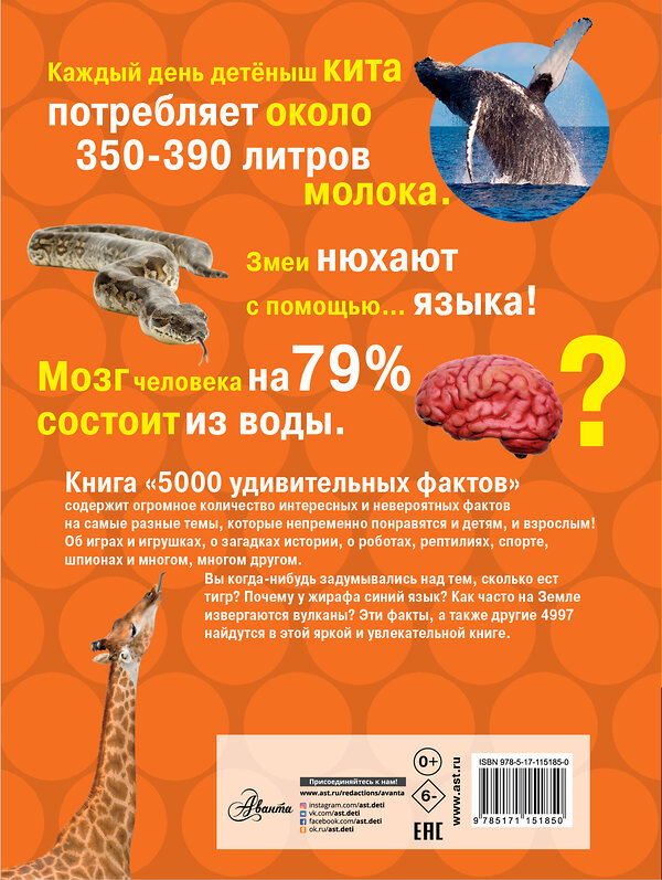 АСТ переводчик Банкрашков А.В. "5000 удивительных фактов обо всем на свете" 368688 978-5-17-115185-0 