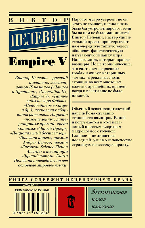 АСТ Виктор Пелевин "Empire V" 368694 978-5-17-115026-6 