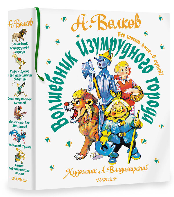 АСТ Волков А.М. "Волшебник Изумрудного города. Все шесть книг — в одной! Художник Л. Владимирский" 368696 978-5-17-123519-2 