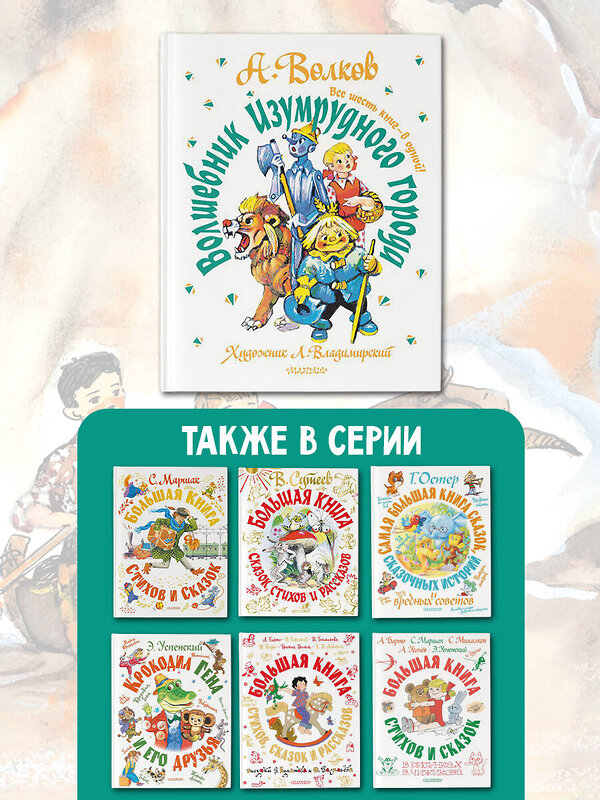 АСТ Волков А.М. "Волшебник Изумрудного города. Все шесть книг — в одной! Художник Л. Владимирский" 368696 978-5-17-123519-2 