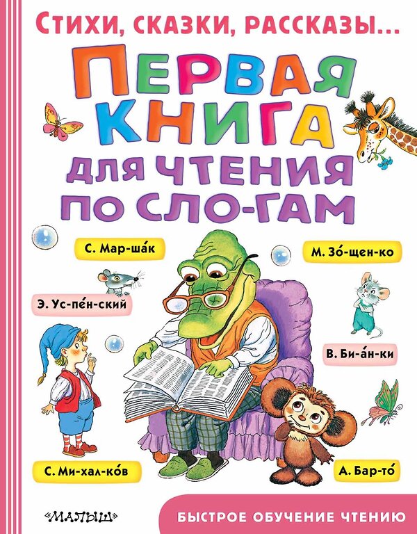 АСТ Маршак С.Я., Успенский Э.Н., Михалков С.В., Сутеев В.Г. "Первая книга для чтения по слогам" 368700 978-5-17-115047-1 