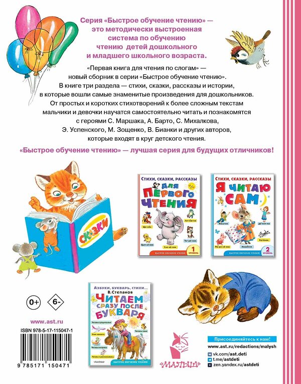 АСТ Маршак С.Я., Успенский Э.Н., Михалков С.В., Сутеев В.Г. "Первая книга для чтения по слогам" 368700 978-5-17-115047-1 