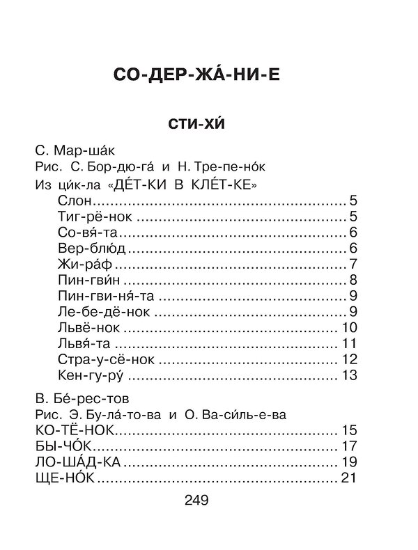 АСТ Маршак С.Я., Успенский Э.Н., Михалков С.В., Сутеев В.Г. "Первая книга для чтения по слогам" 368700 978-5-17-115047-1 