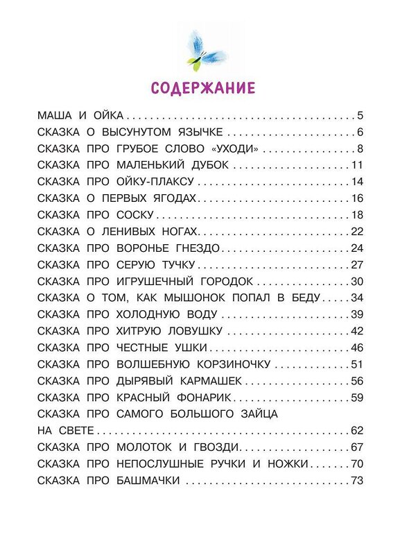 АСТ Прокофьева С.Л. "Сказки про Машу и Ойку" 368703 978-5-17-115076-1 