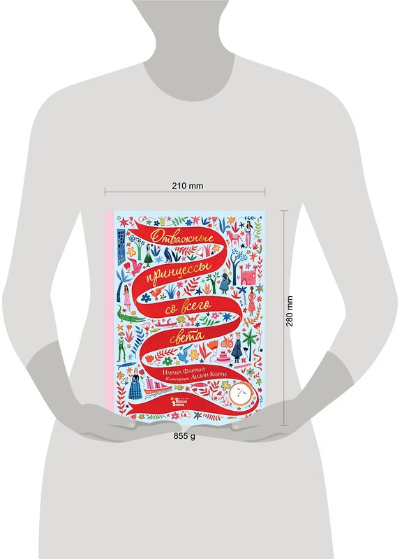 АСТ Наташа Фаррант, Лидия Корри "Отважные принцессы со всего света" 368715 978-5-17-119265-5 