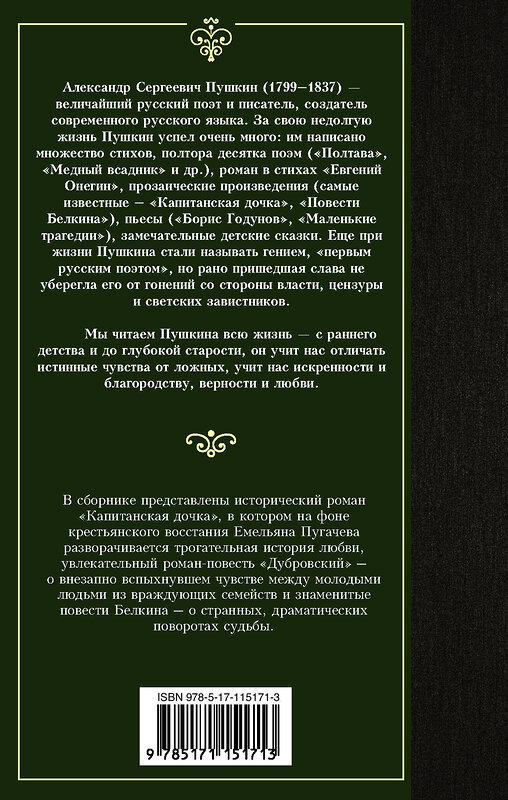 АСТ Пушкин Александр Сергеевич "Капитанская дочка" 368733 978-5-17-115171-3 