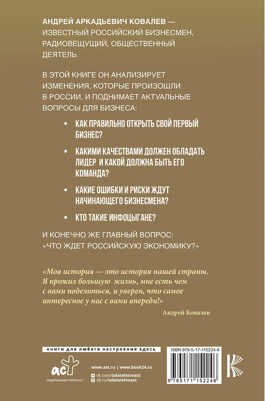 АСТ Ковалев А.А. "Динозавр, который выжил. Как справиться с любым кризисом" 368752 978-5-17-115224-6 