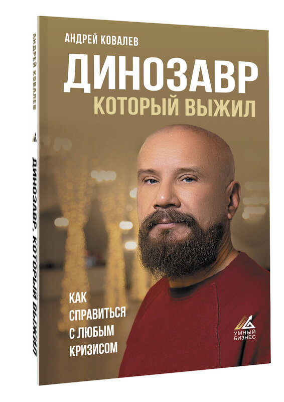 АСТ Ковалев А.А. "Динозавр, который выжил. Как справиться с любым кризисом" 368752 978-5-17-115224-6 