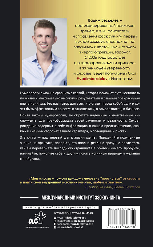 АСТ Безделев В.А. "Нумерология: секреты рождения" 368766 978-5-17-115271-0 