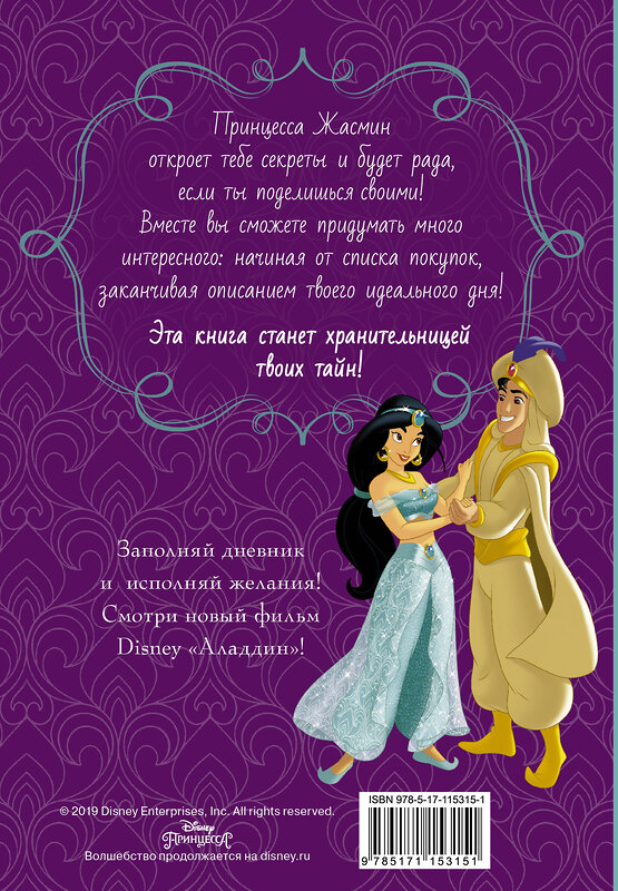 АСТ . "Disney. Книга секретов. Дневник Жасмин" 368784 978-5-17-115315-1 