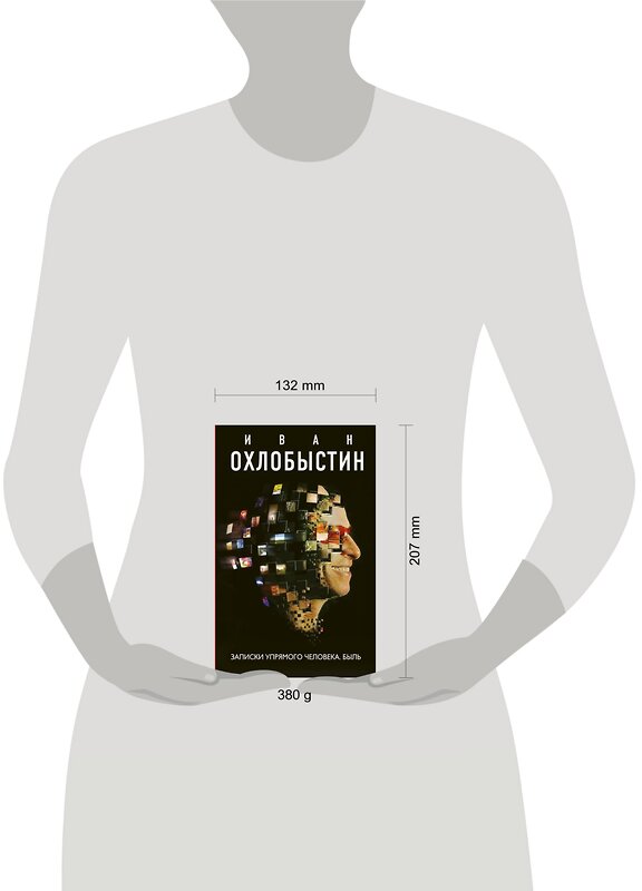 АСТ Иван Охлобыстин "Записки упрямого человека. Быль" 368785 978-5-17-115316-8 