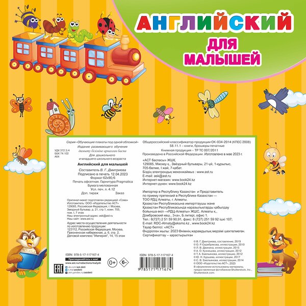 АСТ Дмитриева В.Г. "Английский для малышей. Все обучающие плакаты под одной обложкой" 368793 978-5-17-117167-4 