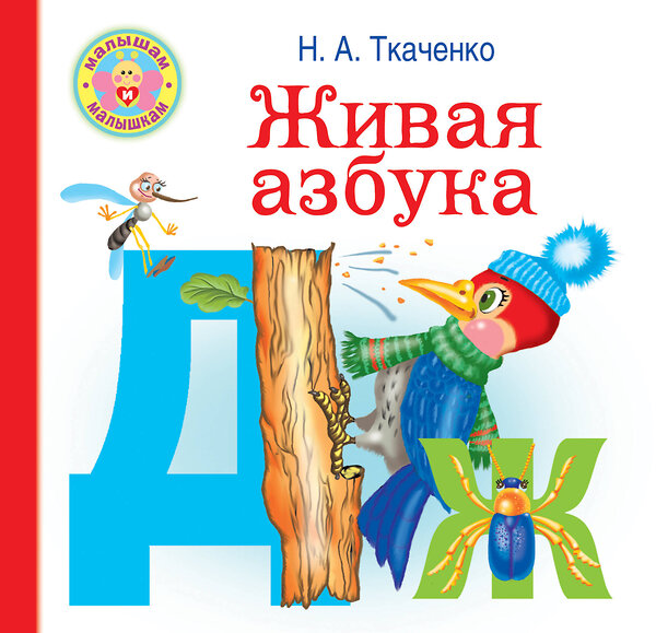 АСТ Ткаченко Н.А., Тумановская М.П. "Живая азбука" 368795 978-5-17-116509-3 