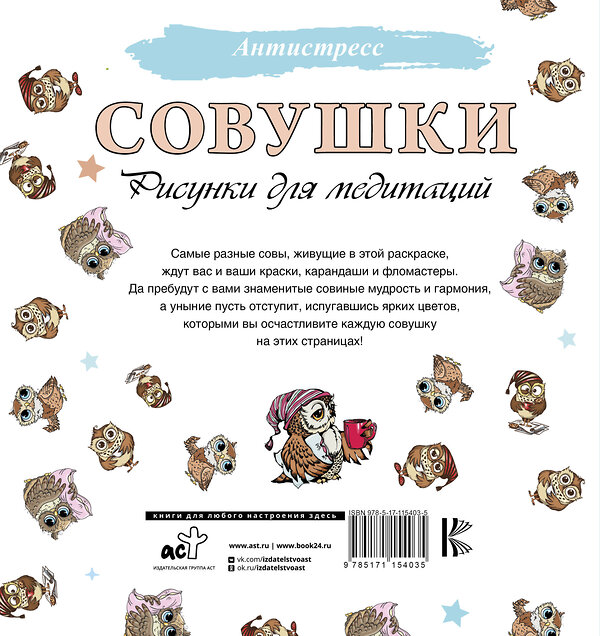 АСТ . "Совушки. Рисунки для медитаций" 368819 978-5-17-115403-5 