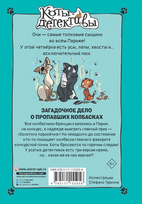 АСТ Гатти А., Морозинотто Д. "Загадочное дело о пропавших колбасках" 368848 978-5-17-115505-6 