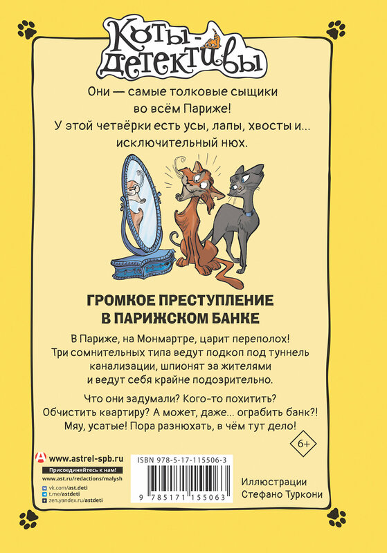 АСТ Гатти Алессандро, Морозинотто Давиде "Громкое преступление в парижском банке" 368849 978-5-17-115506-3 