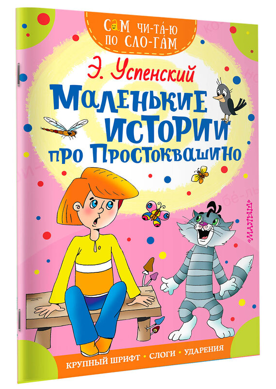 АСТ Успенский Э.Н. "Маленькие истории про Простоквашино" 368862 978-5-17-117161-2 