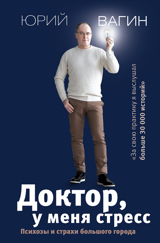 АСТ Вагин Ю.Р. "Доктор, у меня стресс. Психозы и страхи большого города" 368864 978-5-17-115565-0 