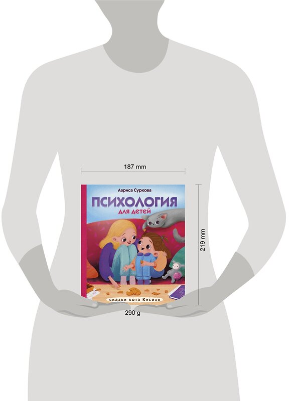 АСТ Суркова Л.М. "Психология для детей: сказки кота Киселя" 368865 978-5-17-115567-4 