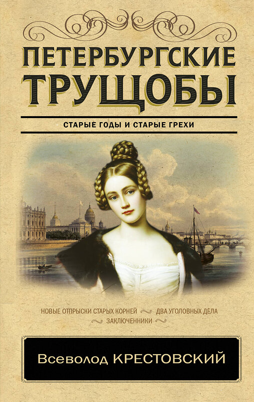 АСТ Крестовский В.В. "Петербургские трущобы" 368876 978-5-17-116375-4 