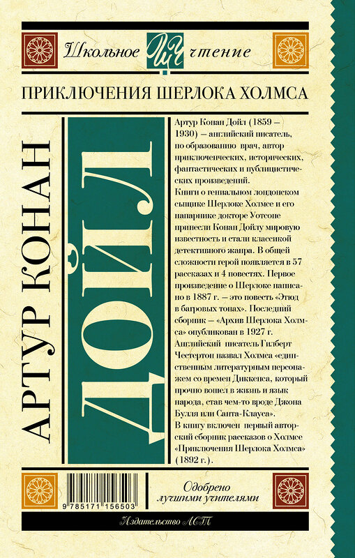 АСТ Дойл А. "Приключения Шерлока Холмса" 368896 978-5-17-115650-3 