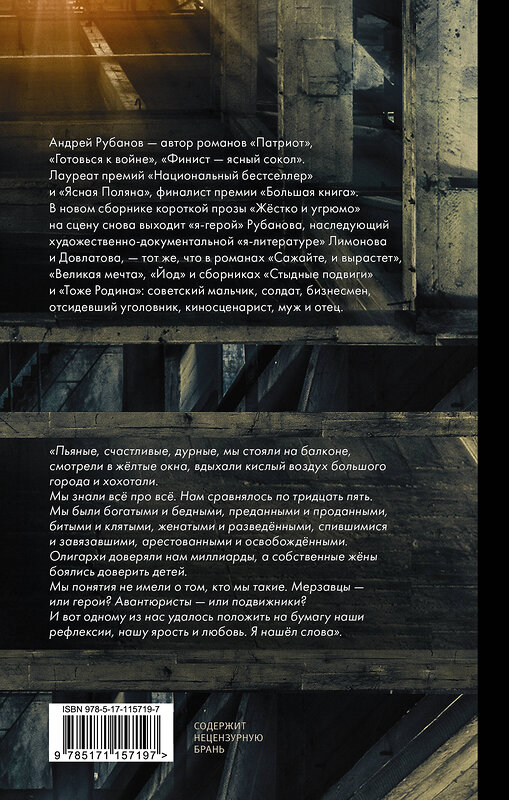 АСТ Андрей Рубанов "Жёстко и угрюмо" 368929 978-5-17-115719-7 