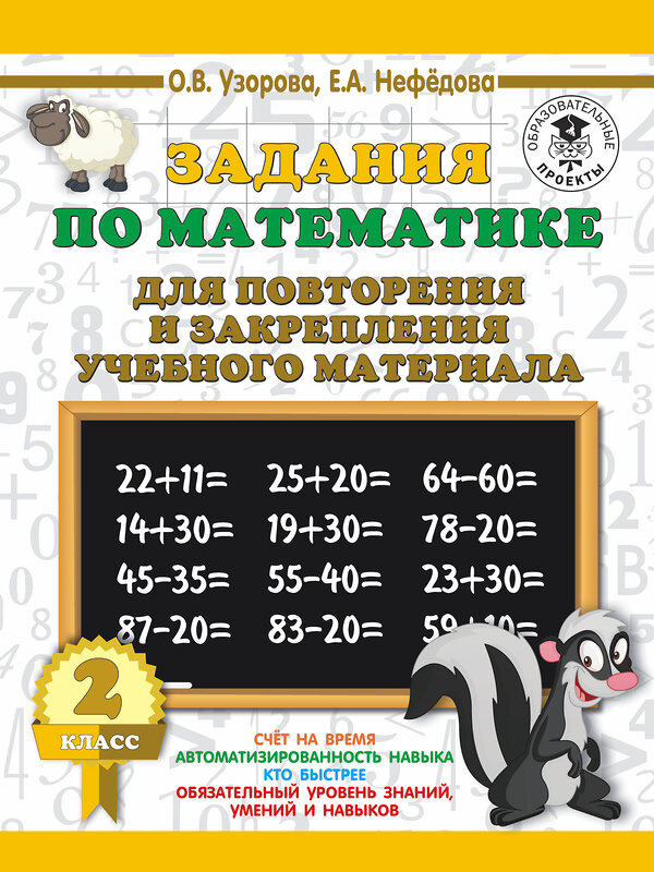 АСТ Узорова О.В., Нефедова Е.А. "Задания по математике для повторения и закрепления учебного материала. 2 класс" 368936 978-5-17-115742-5 