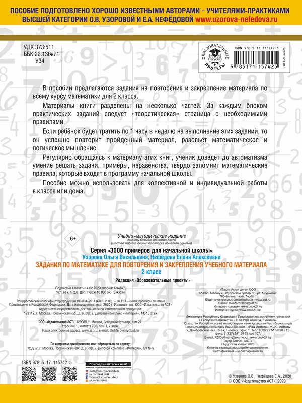 АСТ Узорова О.В., Нефедова Е.А. "Задания по математике для повторения и закрепления учебного материала. 2 класс" 368936 978-5-17-115742-5 