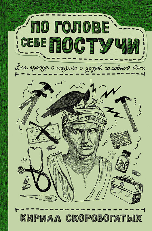 АСТ Скоробогатых К.В. "По голове себе постучи: вся правда о мигрени и другой головной боли" 368940 978-5-17-118129-1 