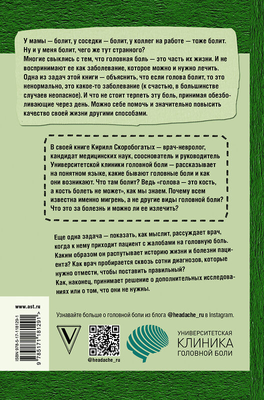 АСТ Скоробогатых К.В. "По голове себе постучи: вся правда о мигрени и другой головной боли" 368940 978-5-17-118129-1 